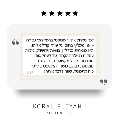 עו״ד קורל אליהו (1)